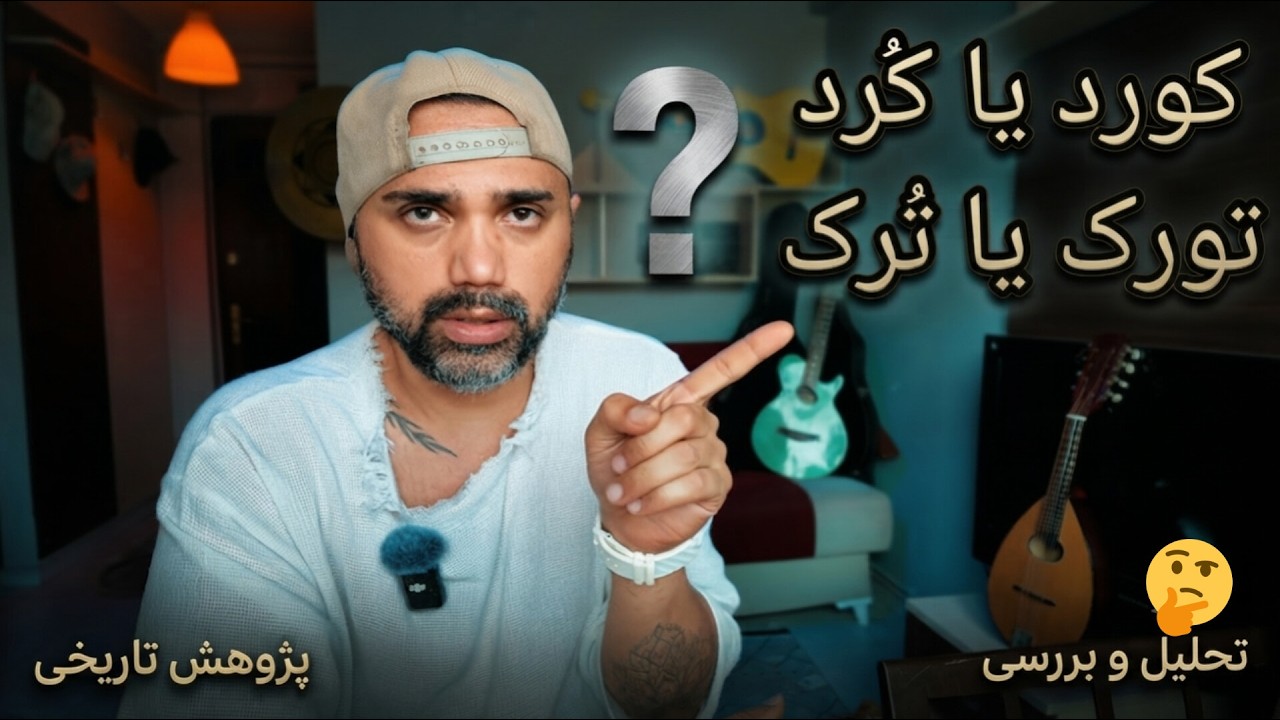 تورک یا تُرک ؟ کورد یا کُرد ؟ کدام درست است ؟