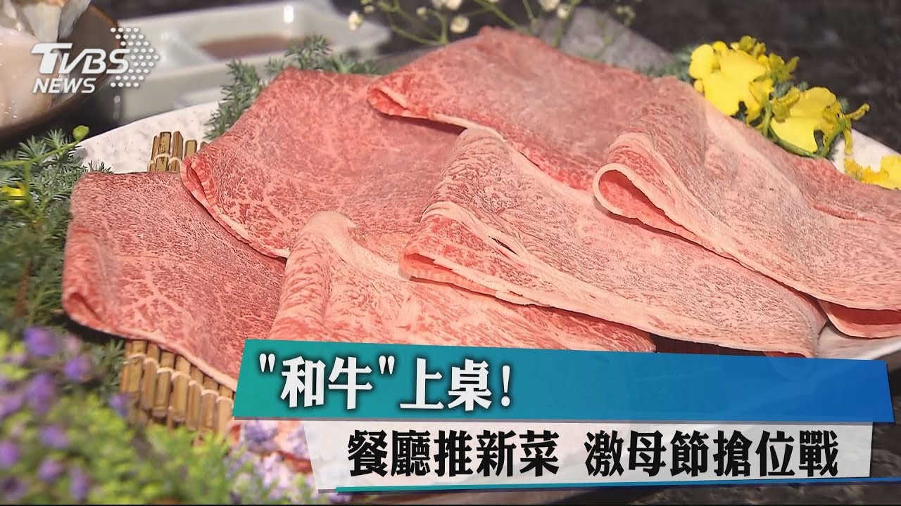 「和牛」上桌!餐廳推新菜 激母節搶位戰