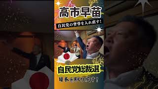 【高市早苗】自民党総裁選‼️が自民党の背骨を入れ直す‼️ガンバロー‼️#shorts #shortvideo#高市早苗 #総裁選 #総裁選2025