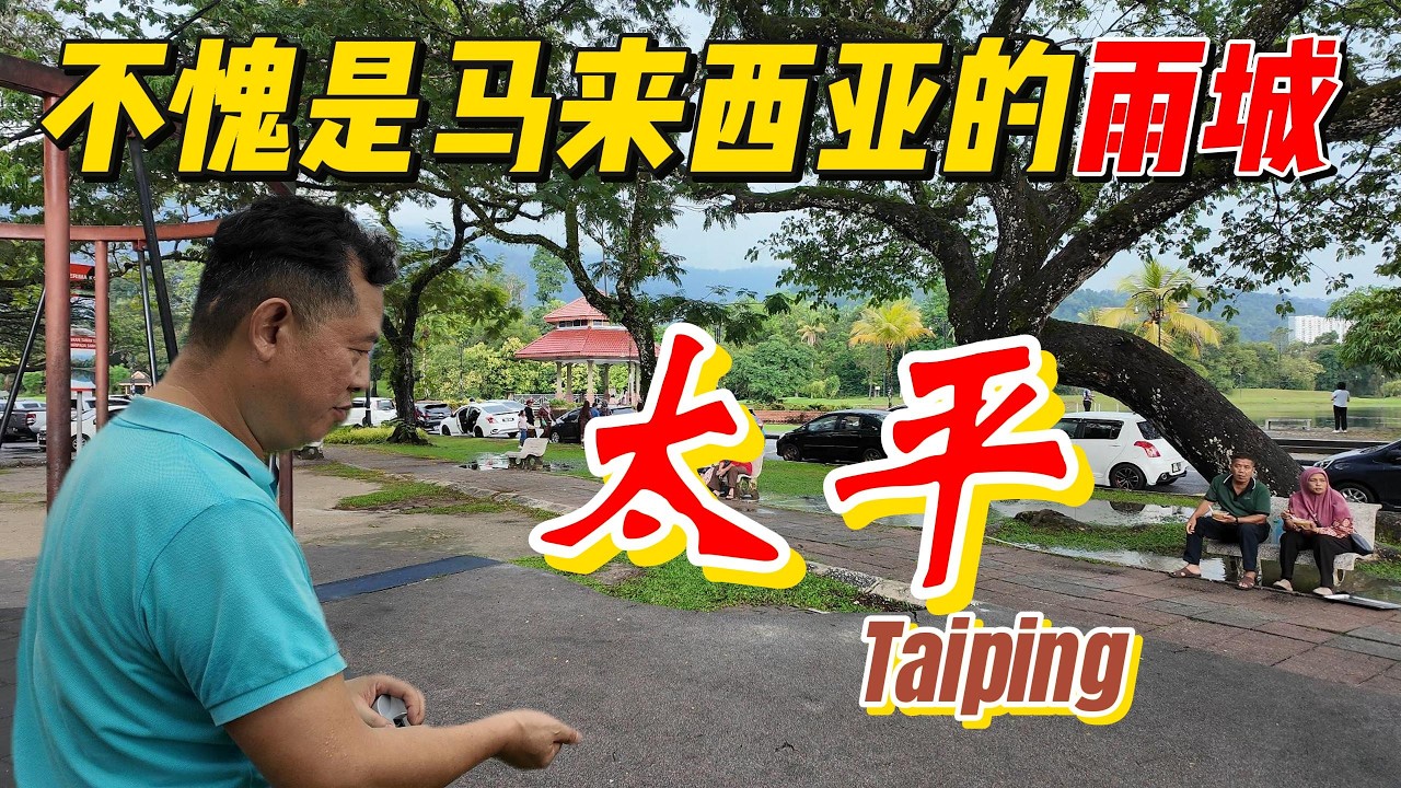 马来西亚最神奇城市：还没到就开始下雨！中国家庭初到太平，被这座雨城治愈了