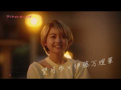 「ＷＯＷＯＷオリジナルドラマ　ワンナイト・モーニング」2023年6月2日(金)DVD BOX発売＆DVDレンタル開始！