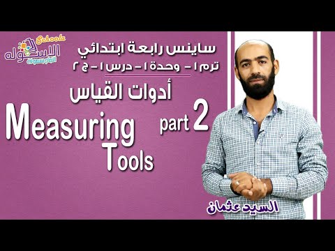 ساينس رابعة ابتدائي 2019 | Measuring tools | تيرم1 - وح1 - در1 - جزء 2 | الاسكوله