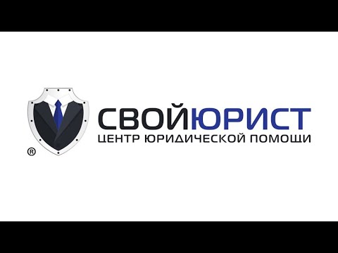 ФРАНШИЗА ЦЕНТРА ЮРИДИЧЕСКОЙ ПОМОЩИ «СВОЙЮРИСТ»