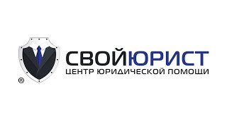 ФРАНШИЗА ЦЕНТРА ЮРИДИЧЕСКОЙ ПОМОЩИ «СВОЙЮРИСТ»