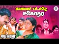 Kavalai Padathe Sagodhara Full Movie HD Pandiarajan Suvaluxmi PAArtsOfficial