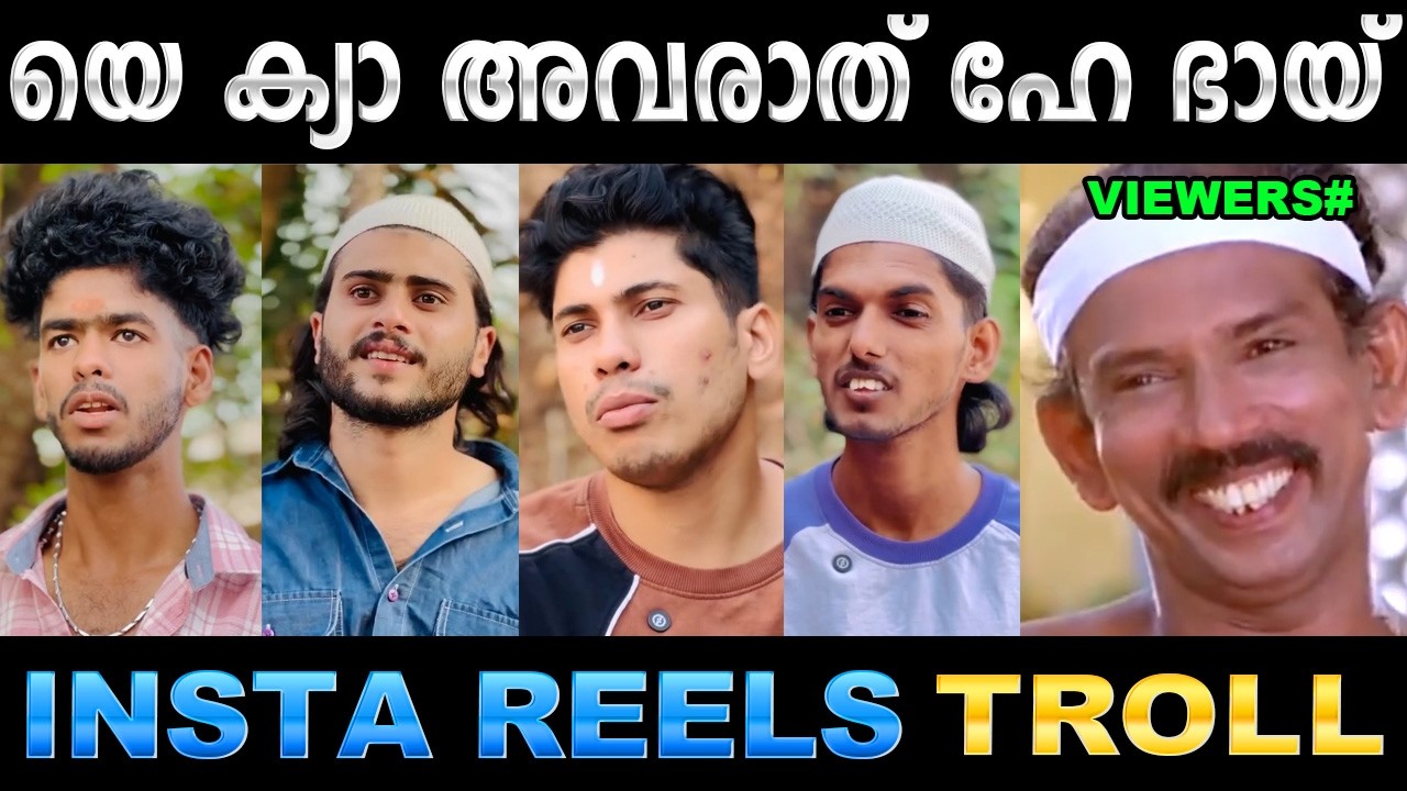 എന്തൊക്കെ അവരാതങ്ങൾ കാണണം ! Troll Video | Instagram Reels Troll | Ubaid Ibrahim