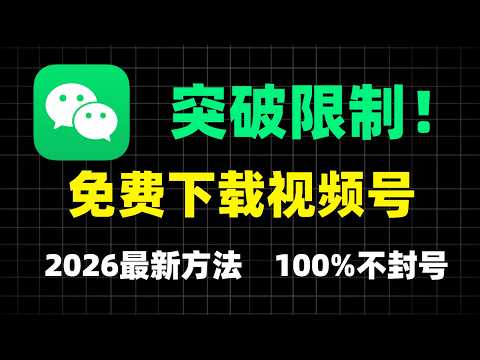 100% Ban-Proof! Download WeChat Channels Videos Using Tencent's Own AI&mdash;Totally Free and Super Sec...