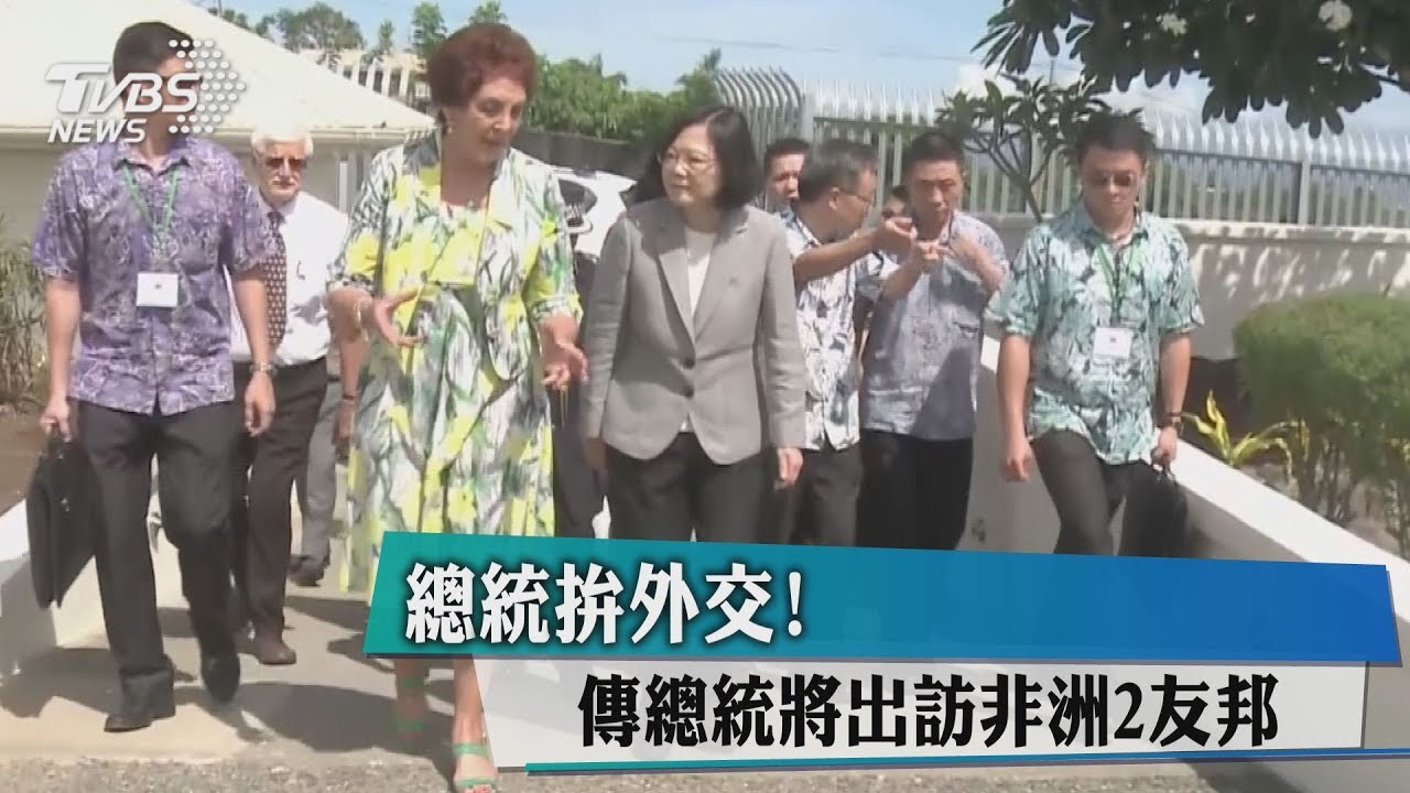 總統拚外交! 傳總統將出訪非洲2友邦