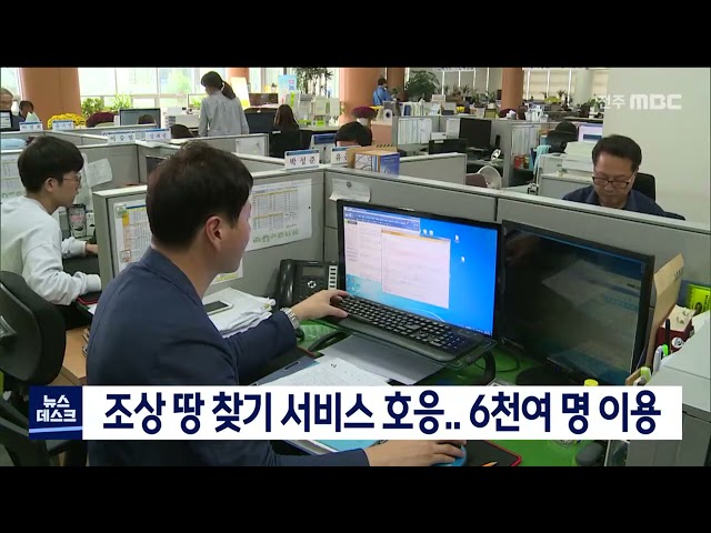 조상 땅 찾기 서비스 호응