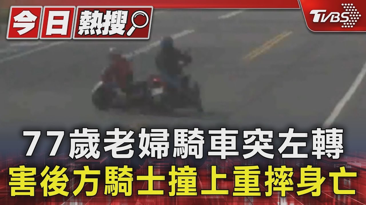 77歲老婦騎車突左轉　害後方騎士撞上重摔身亡