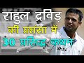 Rahul Dravid Famous Praise Quotes In Hindi राहुल द्रविड़ की प्रश