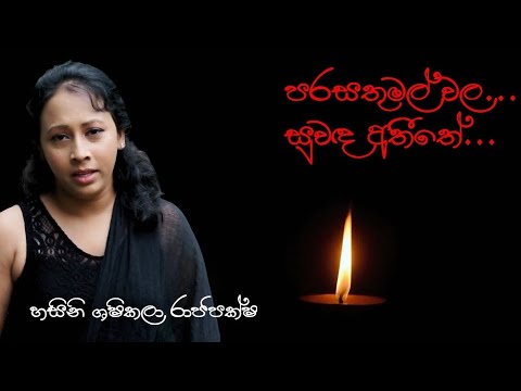 පරවුනුමල් වල සුවඳ අතීතේ..   හසිනි ශෂිකලා මහත්මිය පිළිකා රෝගය වැළදුනු මුල් අවධියේදී පටිගත කල ගීතයකි.
