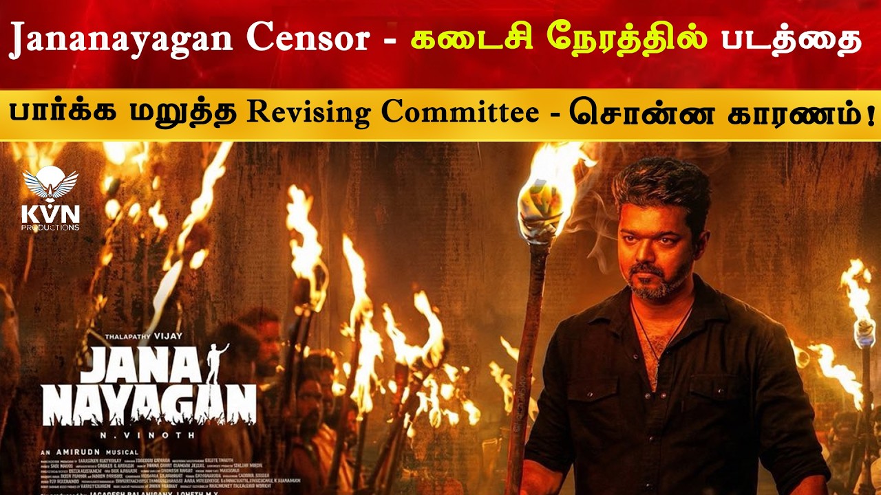 Jananayagan Today Revising Committee Show Cancelled in Last Minute | Thalapathy Vijay | Censor | TVK