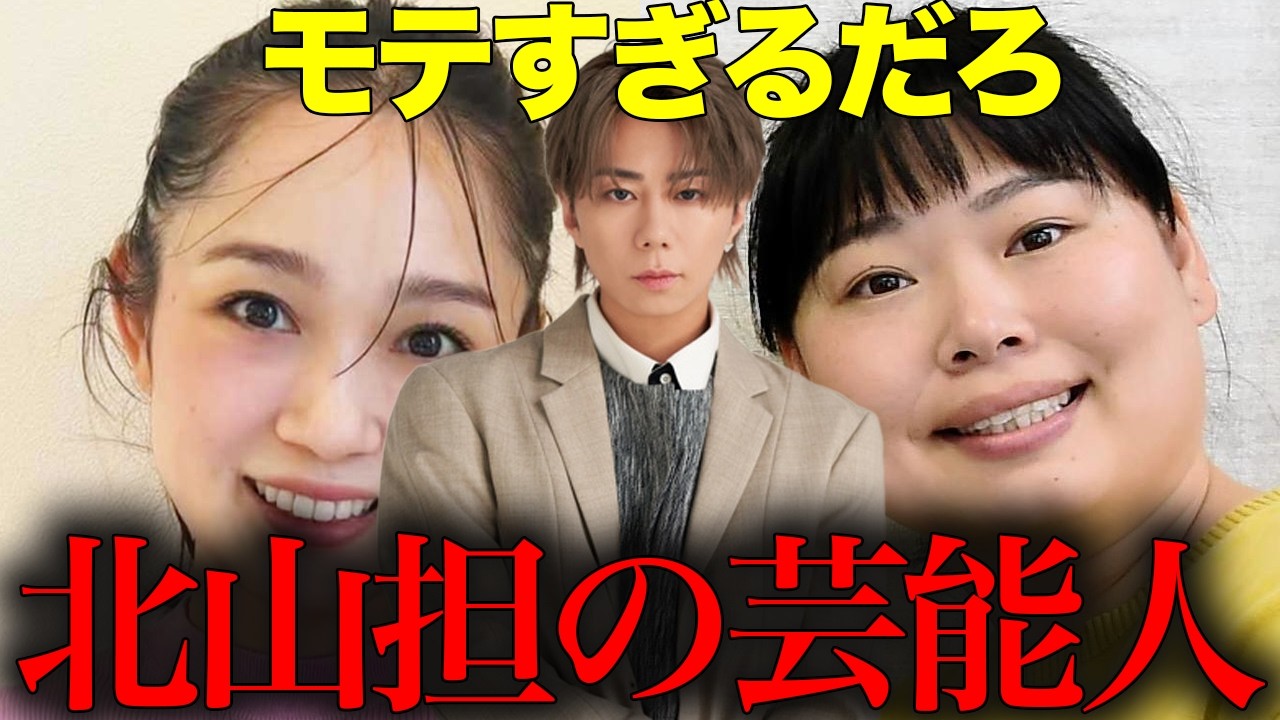 北山宏光担を公言した芸能人が豪華すぎる