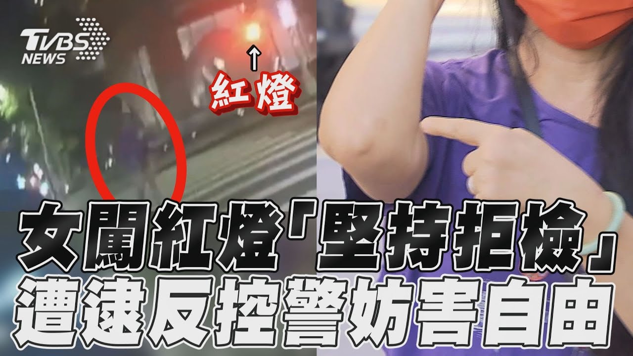 影音/女闖紅燈「堅持拒檢」 遭逮反控警妨害自由