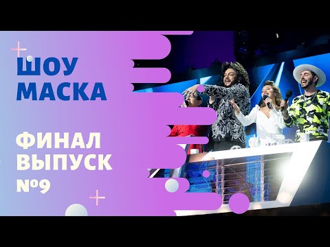 «Маска» ФИНАЛ | Выпуск 9. Сезон 1 | The Masked Singer