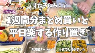 ヤオコー＆業務スーパーで1週間分まとめ買いと材料使い切りの平日ラクする作り置き🥕🥦【野菜たっぷり・仕込み置き・冷凍保存・おでん・れんこん・豚バラ大根・お弁当おかず】