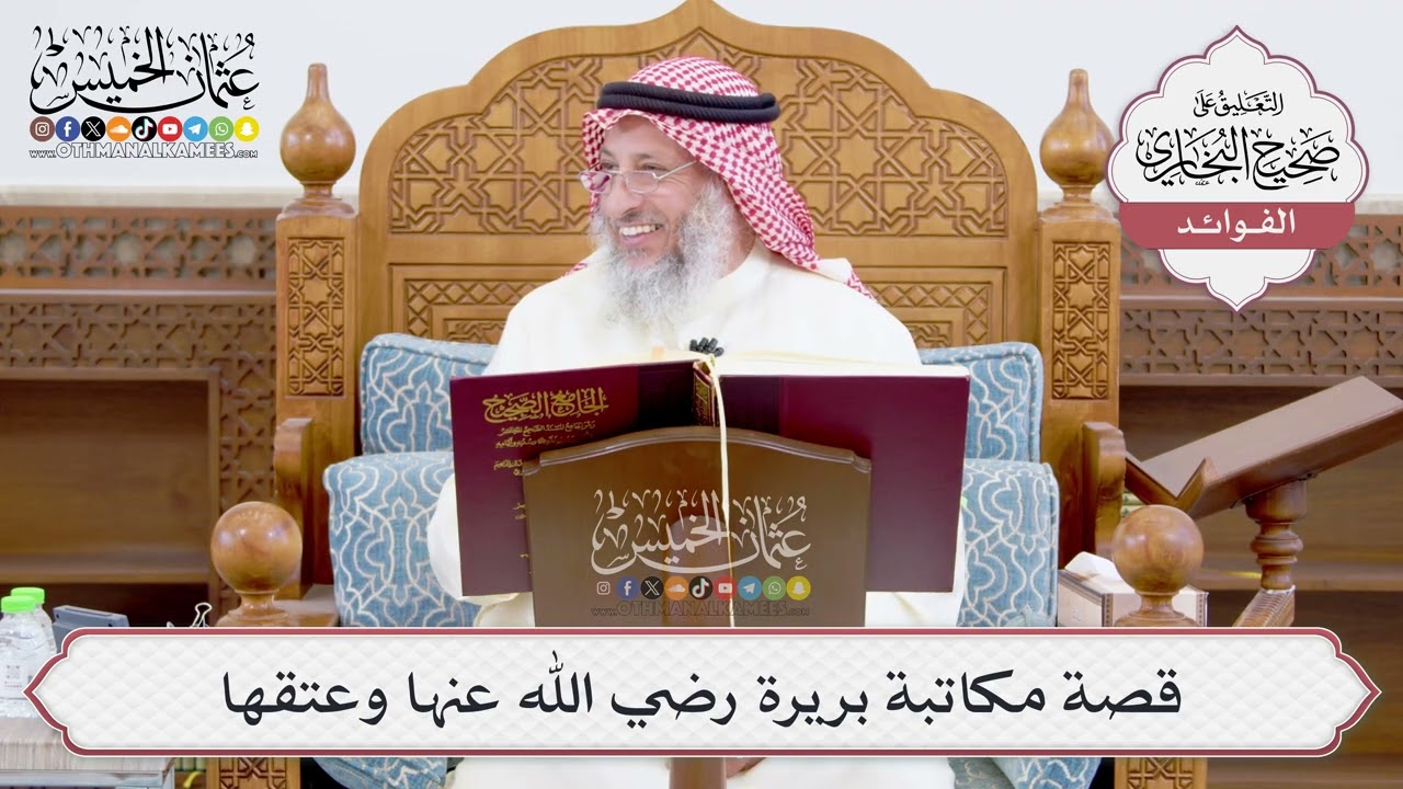 [926] قصة مكاتبة بريرة رضي الله عنها وعتقها - عثمان الخميس