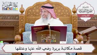 [926] قصة مكاتبة بريرة رضي الله عنها وعتقها - عثمان الخميس