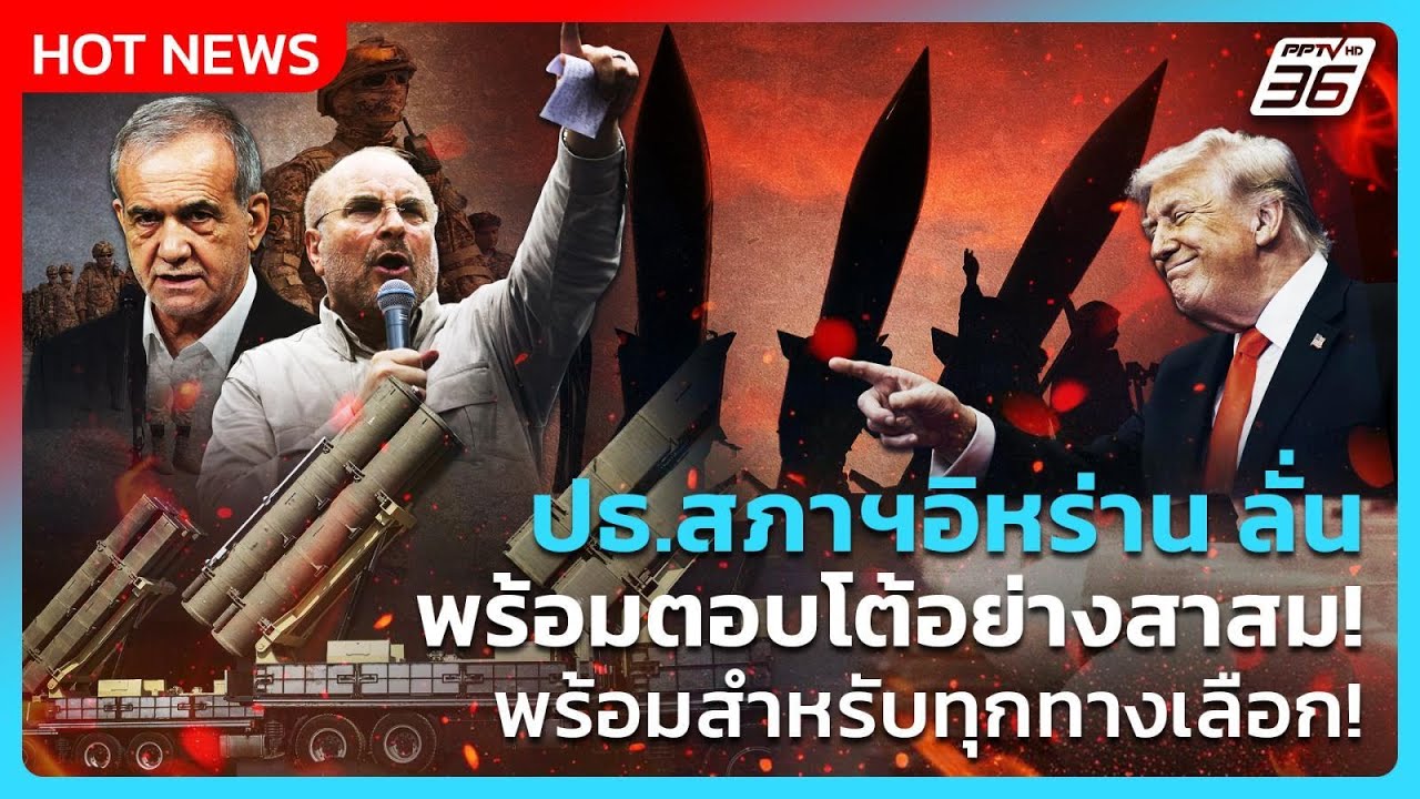 Highlight | ปธ.สภาฯอิหร่าน ลั่นพร้อมตอบโต้อย่างสาสม!พร้อ?