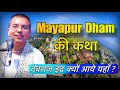 Glories Of Mayapur Dham देवता भी आते है जहां HG Amala Krishna Prabhu