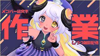 【作業雑談】まったりおしゃべり作業💻💥🐏💨 #まよらいぶ【VTuber/四ツ辻まよい】