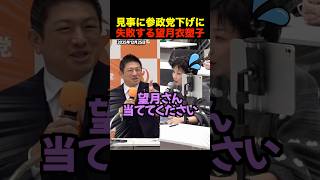 【速報】見事に参政党下げに失敗する望月衣塑子記者