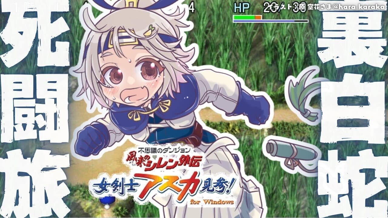 #06【 風来のシレン外伝 女剣士アスカ見参! 】年末チャレンジ🍙超難関99Fダンジョン「裏白蛇島」攻略!王覇山、はじめての冒険。( 1000回遊べるダンジョンRPG )【 にじさんじ┊︎葉山舞鈴 】