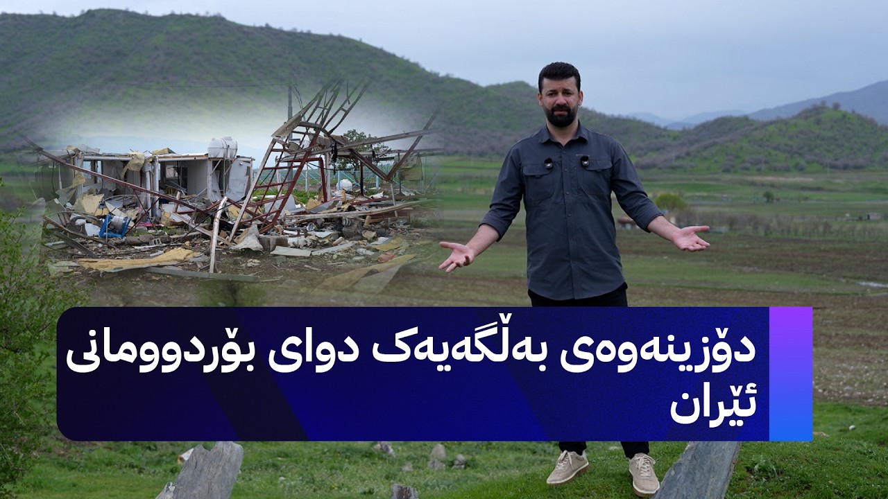 ڤیدیۆ | چیرۆکەکانی ڕۆژهەڵات؛ دۆزینەوەی بەڵگەیەک دوای بۆردوومانی ئێران