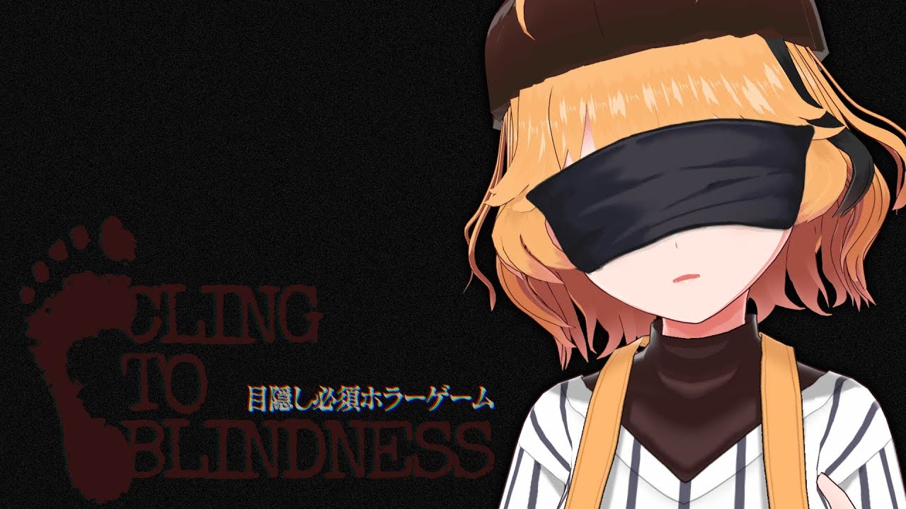 【Cling to Blindness】音だけを頼りに逃げるホラーゲーム【目隠し必須ホラー】