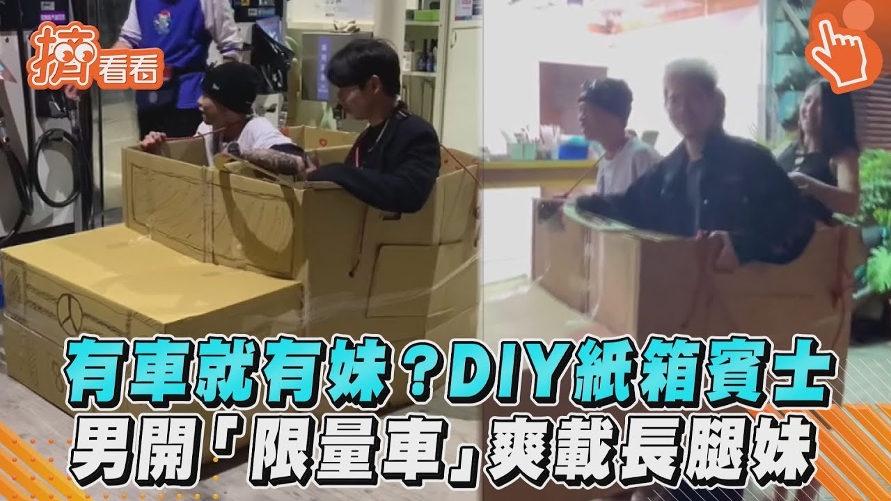 影音/有車就有妹?DIY紙箱賓士 男開「限量車」爽載長腿妹