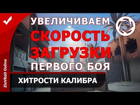Калибр. Caliber. Ускоряем загрузку. Оптимизация.