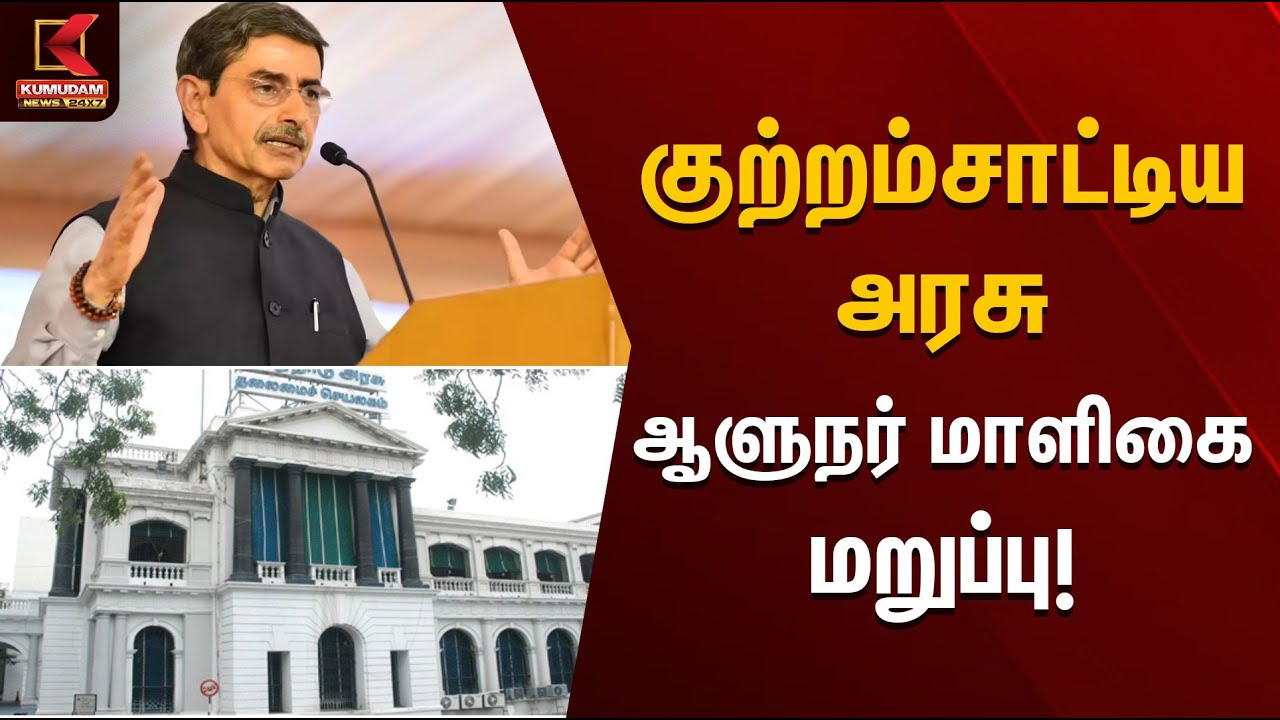 குற்றம்சாட்டிய அரசு ஆளுநர் மாளிகை மறுப்பு | Goverment Vs Governor | Kumudam News