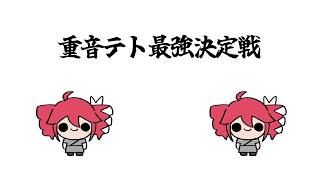 重音テト最強決定戦
