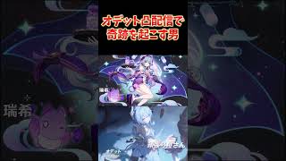 オデット2凸ガチャ配信で奇跡が…！まさかの夢見月瑞希が完凸に！