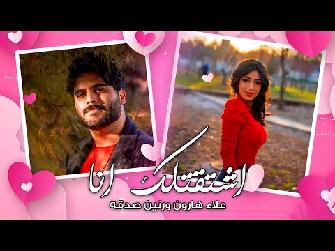 اشتقتلك انا علاء هارون