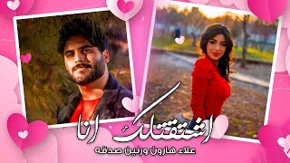 كلمات اغنية اشتقتلك انا علاء هارون ورنين صدقه