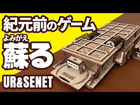 【UR and SENET／ウル王朝のゲーム&amp;セネト】紀元前のゲームがこんなに面白いとは...（組み立て解説付きプレイ動画）
