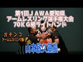 2022年4月17日㈰第1回ＪＡＷＡ愛知県アームレスリング選手権大会70ＫＧ級ライトハンド
