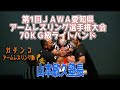 2022年4月17日㈰第1回JAWA愛知県アームレスリング選手権大会70KG級ライトハンド
