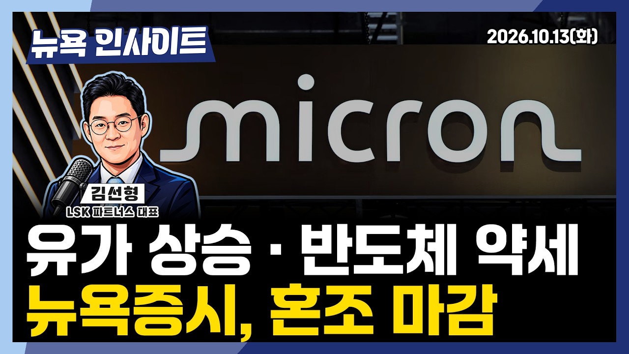 유가 상승 · 반도체 약세... 뉴욕증시, 혼조 마감ㅣ 뉴욕인사이트_김선형 ㅣ261013