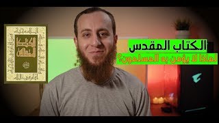 صورة الكتاب المقدس - لماذا لا يؤمن به المسلمون؟