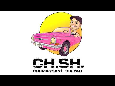 Чумацький Шлях (CH.SH.) —  Не Мажор | Прем'єра синглу 2019
