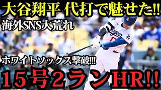 大谷翔平が止まらない！4試合連続15号特大2ラン炸裂！ホワイトソックス投手陣を粉砕、球場騒然の一撃！【6月15日】【MLB／海外の反応】⚾🔥