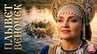 НАДЕЖДА КАДЫШЕВА- ПЛЫВЕТ ВЕНОЧЕК