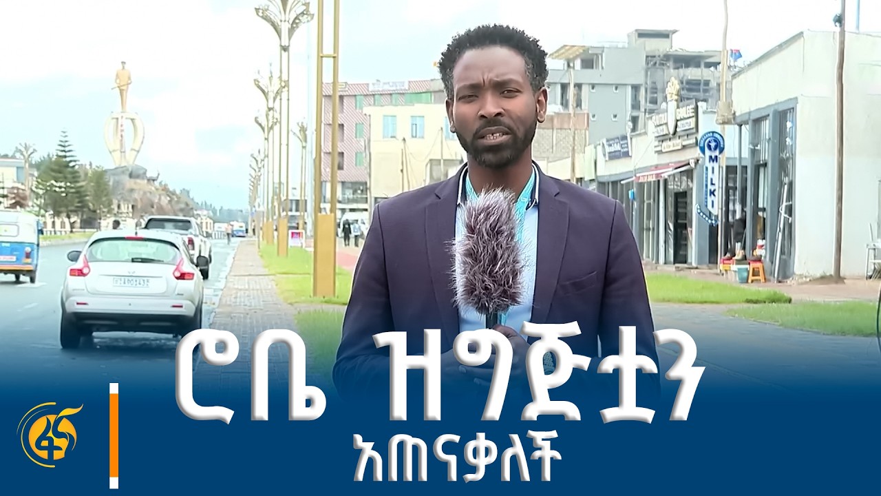የባሌ ሮቤ ከተማ የምርጫ ዋዜማ ድባብ