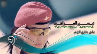 كلمات اغنية على طاري الزلم تيسير العراقية