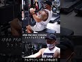 【背中トレ】IFBBPROボディビルダーの広背筋の鍛え方! #Shorts