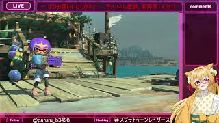 「【 #スプラトゥーンレイダース 】　朝の素材仕入れしながらヘルプもしていくぞい！！　【 #スプラ 】」のコピー
