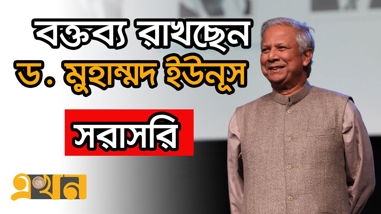 LIVE: গণঅভ্যুত্থানের প্রেক্ষাপট ও আগামীর ভাবনা নিয়ে ড. ইউনূসের সাথে আলাপচারিতা | Dr Muhammad Yunus